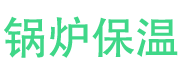上蔡锅炉保温中心